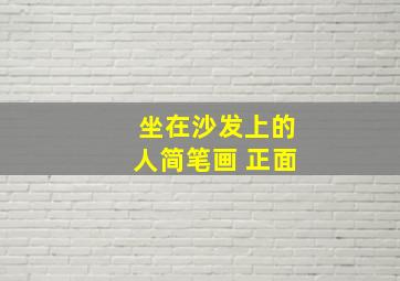 坐在沙发上的人简笔画 正面